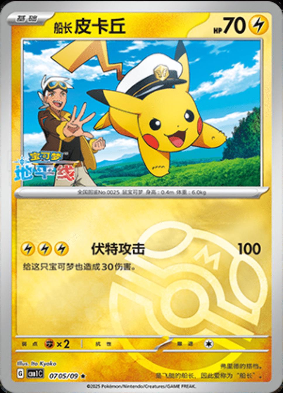 Captain Pikachu [Masterball]