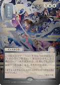 Force of Will (JP Alternate Art) (Silver Scroll Foil) - Secrets of Strixhaven: Mystical Archive (SOA)
